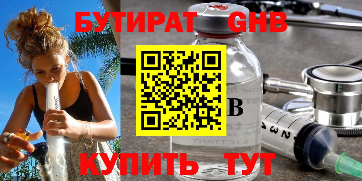 БУТИРАТ GHB  Вход с VPN  Новотроицк 