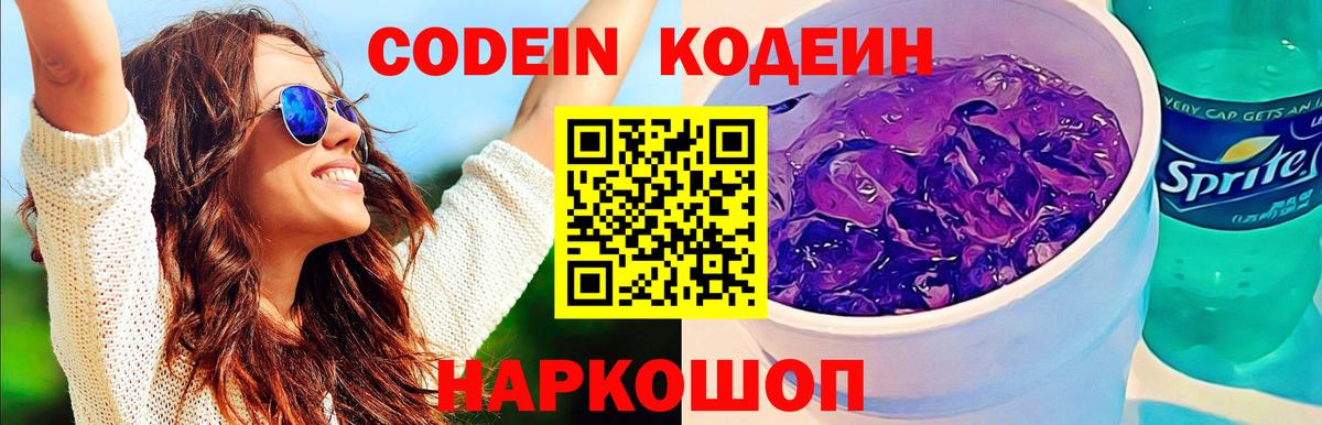 Кодеин Purple Drank Новотроицк